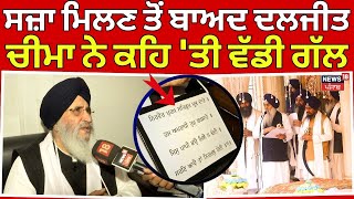 LIVE | Daljit Cheema | ਸਜ਼ਾ ਮਿਲਣ ਤੋਂ ਬਾਅਦ ਦਲਜੀਤ ਚੀਮਾ ਨੇ ਕਹਿ 'ਤੀ ਵੱਡੀ ਗੱਲ | Sri Akal Takht Sahib |