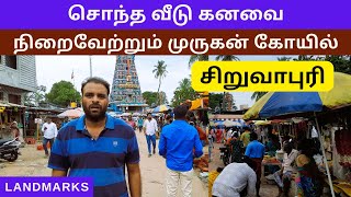 சிறுவாபுரி முருகன் ஆலயம் | Siruvapuri Murugan Temple | Landmarks Channel |