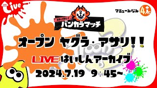 【参加型生配信 #42】一緒に朝活なんてどう？【40代主婦 ×スプラマニューバー／ Splatoon3／スプラトゥーン３】