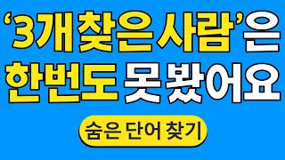 '3개 찾은 사람'은 한번도 못 봤어요 #777 | 숨은단어찾기 | 치매 예방 퀴즈 | 단어찾기 | 치매테스트 | 치매예방퀴즈