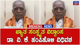 Dr. V.K Hampiholi Died | ಖ್ಯಾತ ಸಂಸ್ಕೃತ ವಿದ್ವಾಂಸ ಡಾ. ವಿ. ಕೆ. ಹಂಪಿಹೊಳಿ (71) ವಿಧಿವಶ