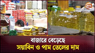 কমছেই না নিত্যপণ্যের দাম | Bazar Update | Oil Price Hike | Channel 24