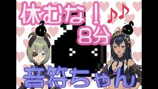 【ハニストで初コラボ！】ミコとシャル！休むな！８分音符ちゃん！【島村シャルロット / ハニスト】