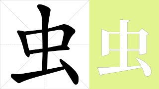 虫的意思，虫的字义解释，虫的笔画顺序，虫的字典查询，虫的汉字编码。 Meaning of 虫, definition of 虫, stroke order of 虫.