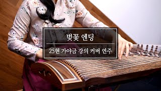 [도약닷컴] 손끝의 울림 25현 가야금 '벚꽃 엔딩' 연주영상 / 25 strings gayageum