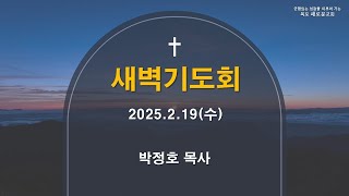 [목포새로운교회] 2025/02/19(수) 새벽예배/ 박정호 목사/ 누가복음 5장 1-11절