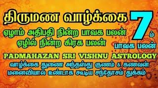 ஏழாம் பாவகம் திருமணவாழ்க்கை marriage life jathagam tamil thirumana poritham ஏழில் கிரகம் பலன்