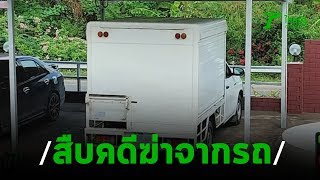 ตรวจรถต้องสงสัยเอี่ยวฆ่านายดาบระยอง | 06-03-63 | ข่าวเย็นไทยรัฐ