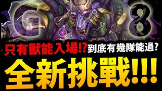 🔴【神魔之塔】新G8挑戰『只有獸隊能入場？』到底幾隊能通關？【身披鎧甲的異境銅獸】【阿紅實況】