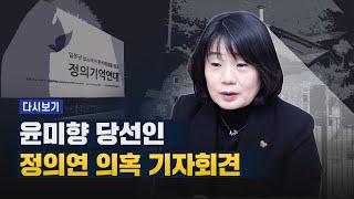 [풀영상] 윤미향 국회의원 당선인, 정의기억연대 의혹 관련 기자회견