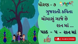 ક્યાંક ચોમાસું ગાજે છે રાનમાં...| KYANK CHOMASU GAJE CHHE RANMA| DHORAN -7 |GUJARATI KAVYA |BALGEET|