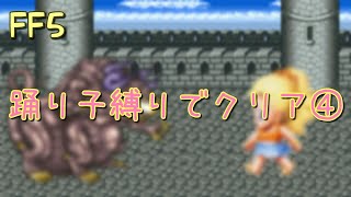 【FF5】踊り子縛りでクリア④