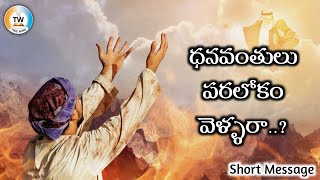 నిజంగానే ధనవంతులు పరలోకం వెళ్ళరా..? rich vs heaven