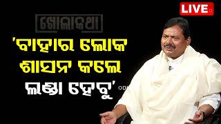 LIVE l ବାହାର ଲୋକ ଶାସନ କଲେ ଲଣ୍ଡା ହେବୁ: ଶରତ ପଟ୍ଟନାୟକ l Khola Katha l Odisha Politics l OTV