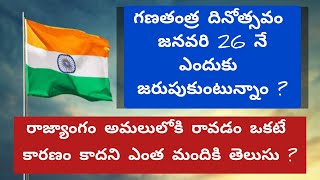 Why we celebrate republic day on 26th January? || గణతంత్ర దినోత్సవం జనవరి 26 నే ఎందుకు జరుపుకుంటాము?