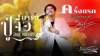 ครั้งแรก ร้องสดบนเวทีเพลง บารมีปู่จื่อ - สินธ์ุ ธนวัฒน์ ในงานเปิดตัวกาแฟตัวใหม่ GU YONG Back Coffee