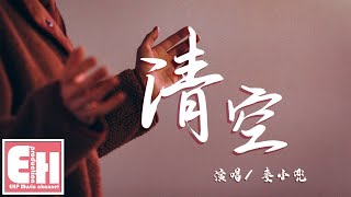 麥小兜 - 清空『是我愛的太蠢太過天真，才會把你的寂寞當作契合的靈魂。』【動態歌詞Lyrics】