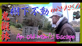 道の駅中山盆地〜棚下不動の滝 An Old Man's Escape 4k Drone Flight Documentary ai242D