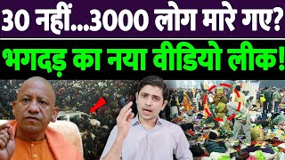 🔴LIVE MAHAKUMBH 2025: भगदड़ का नया वीडियो सामने आया, देखकर हैरान रह गया पूरा देश! || the live tv