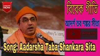 Aadarsha Taba Shankara Sita || Vivek Giti || আদর্শ তব শঙ্কর সীতা || বিবেক গীতি