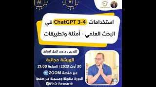 في البحث العلمي أمثلة وتطبيقات Chat gpt 3 و Chat gpt 4 إستخدامات