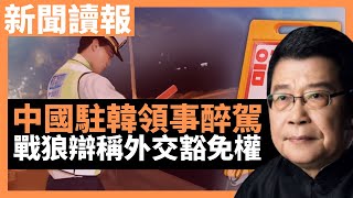 中國駐韓領事醉駕 辯稱使用外交豁免權 檢方審查起訴｜709律師唐吉田女兒病危 考驗中國人權狀況｜騰訊合併虎牙和鬥魚被禁 內地商界監管升級｜寧德時代成為中國首富 大陸民眾關心嗎？｜中國人權最好應頒金牌？