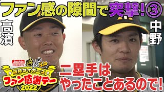 【あだ名はしじみ】セカンドコンバートも超前向き中野拓夢！初めまして髙濱です！目が小さいのでしじみって読んでください(笑)阪神タイガース密着！応援番組「虎バン」ABCテレビ公式チャンネル