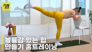 볼륨감 있는 힙 만들기 | Glute Exercise | Home Workout