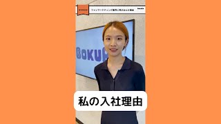 ファンを笑顔に！「売上を作る人たちだけがファンではない」という考えに共感　株式会社BOKURA様【求人動画 moovy制作実績】#shorts