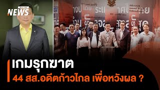 เกมรุกฆาต 44 สส.อดีตก้าวไกล เพื่อหวังผล ? | Thai PBS News