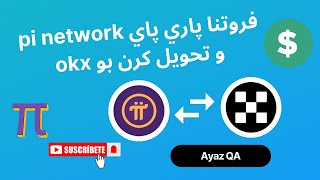 فروتنا پاري پاي pi network و تحويل كرن بو okx