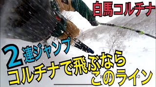 【白馬コルチナ▶︎稗田山コース１で２連ジャンプ】リフト１本で２ヒットできるライン取りをご紹介。どちらも落ち系です。パウダーの日にオススメ