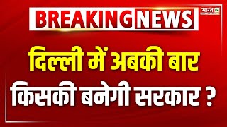 Delhi Election 2025: दिल्ली में अबकी बार किसकी बनेगी सरकार? | Arvind Kejriwal | PM Modi | Top News