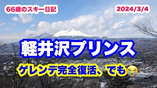 軽井沢プリンスゲレンデ復活！でも… (2024/3/4 ゲレンデレポート)