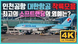 인천공항 대한항공 소프트랜딩 퍼레이드!