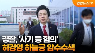 경찰, '사기 등 혐의' 허경영 하늘궁 압수수색 / 연합뉴스TV (YonhapnewsTV)