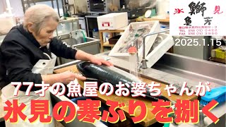 77才の魚屋のお婆ちゃんが氷見の寒ぶりを捌く