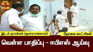 🔴LIVE : வெள்ள பாதிப்புகளை ஈபிஎஸ் ஆய்வு | இடம் - நாமக்கல் -குமாரபாளையம்| Edappadi Palanisamy