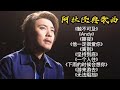 阿杜经典歌曲合集《触不可及》《离别》《Andy》《撕夜》