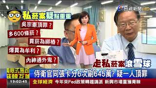 走私菸案震撼彈國安局官員吳宗憲遭收押