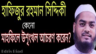 হাফিজুর রহমান সিদ্দিকী কেন মাহফিলে উশৃংখল আচরণ করেন?