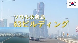 【韓国旅行】ソウル汝矣島(ヨイド) 【高さ264m】63ビル60階展望台(63 ART)　20240101ソウル