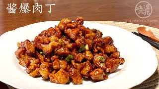 [Eng Sub]【酱爆肉丁】一定要学会这道超级下饭菜 三碗米饭不嫌多 越吃越香 真过瘾 Stir Fry Dice Pork with Sweet Bean Paste