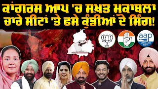 By Election Result | ਕਾਂਗਰਸ ਆਪ 'ਚ ਸਖ਼ਤ ਮੁਕਾਬਲਾ, ਚਾਰੇ ਸੀਟਾਂ 'ਤੇ ਫਸੇ ਕੁੰਡੀਆਂ ਦੇ ਸਿੰਗ! |Abp Sanjha