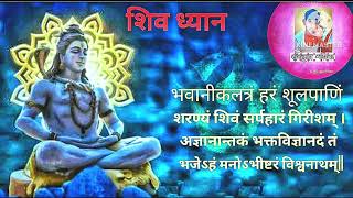 #शिव ध्यान #भवानीकलत्रं हरं शूलपाणिं(संस्कृत श्लोक)@Sanskritshlok737