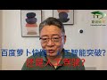 【萝卜快跑】是不得了的 |人工智能| 还是 |人工驾驶|？千万网约车和外卖员将要失业？周鸿祎给百度的绝妙建议：卖 车！！