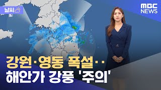 [날씨] 강원·영동 폭설‥해안가 강풍 '주의' (2023.01.15/12MBC뉴스)