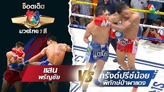 แสน พรัญชัย vs กรังด์ปรีช์น้อย พิทักษ์ป่าผาแดง | ช็อตเด็ดแม่ไม้มวยไทย 7 สี