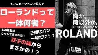 【ローランド様の名言と人生を解説】俺か俺以外か｡ローランドという生き方