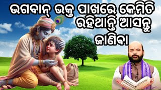 ଭକ୍ତ ପାଖରେ ଭଗବାନ୍ କେମିତି ଥାନ୍ତି 🤔charan Ram das prabachana 😊